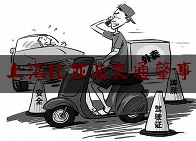 24小时专业讯息:上海比亚迪交通肇事,特斯拉是怎么火起来的