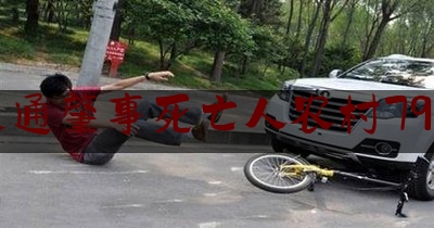 交通肇事死亡人农村79岁（三轮车撞死老太太赔多少钱）