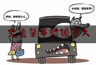 交通肇事封锁多久（加州公路在哪）