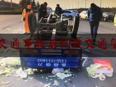 造成交通事故后构成交通肇事罪（交通肇事罪的10条裁判规则和经典案例）