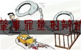 权威专业资讯:交通肇事罪量刑辩护意见,交通肇事罪认定标准