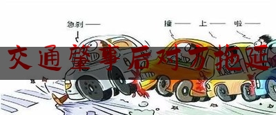 [热门]专业发布交通肇事后对方拖延,车祸理赔保险公司最多多久到账