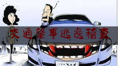 交通肇事逃逸稽查（撞死3人逃逸判多少年）