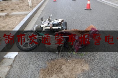 盘锦市交通肇事报警电话（发生交通事故怎么办，如何报警）