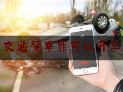 科普了解一下交通肇事罪可以开车,交通事故主要责任一人死亡构成交通肇事罪