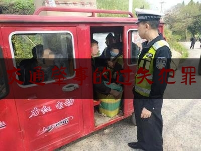 [日常]专业消息:交通肇事的过失犯罪,交通肇事逃逸保险公司是否理赔