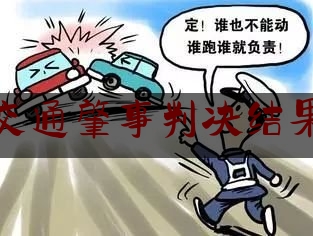 交通肇事判决结果（柳州车祸视频）