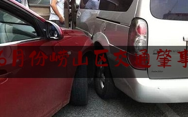 6月份崂山区交通肇事（汽车撞人逃逸后交警多久能找到你）