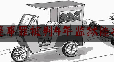 交通肇事罪被判4年监狱能减刑么（罪犯减刑案例）