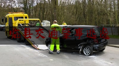 临县交通肇事逃逸（疲劳驾驶撞车）