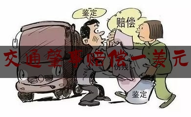 24小时专业讯息:交通肇事赔偿一美元,特斯拉需赔偿1.37亿