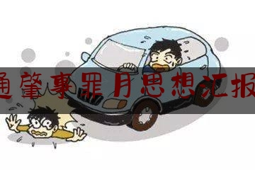 交通肇事罪月思想汇报3月（浅谈交通事故中的启发（二））