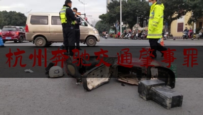 各位普及一下杭州奔驰交通肇事罪,杭州奔驰车撞死五人
