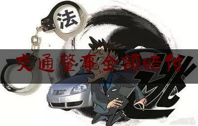 交通肇事全额赔付（发生交通事故 当事人可申请“救命钱”）