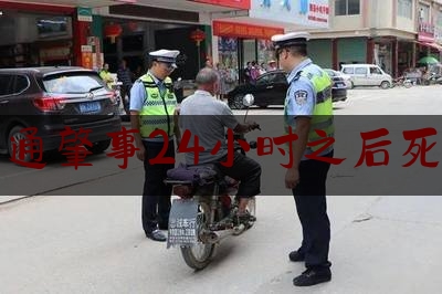 交通肇事24小时之后死亡（“什邡保时捷司机”超载超速闯红灯致人死亡 一审被判六年）