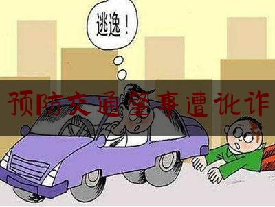 预防交通肇事遭讹诈（做好事反被讹的相关法律）