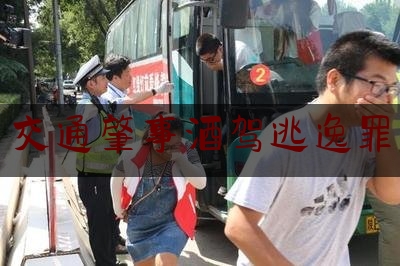 [阅读]秘闻消息:交通肇事酒驾逃逸罪,酒后驾车肇事逃逸怎么处罚