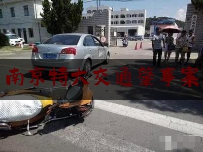 [阅读]秘闻消息:南京特大交通肇事案,南京酒驾撞死五人案图片