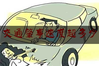 查看热点头条:交通肇事速度超多少,重庆主城区货车限行规定
