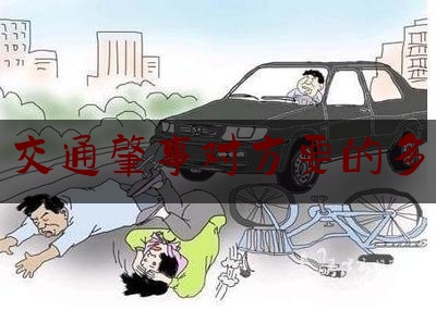 给大家普及一下交通肇事对方要的多,中国车祸为什么这么多