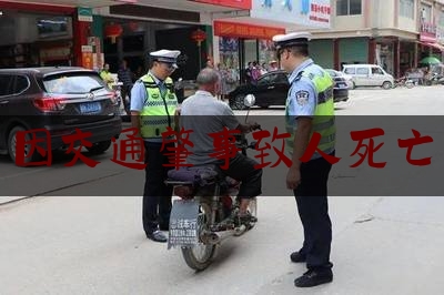 因交通肇事致人死亡（公交车上因司机急刹车导致乘客摔跤）