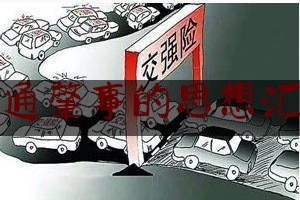 「普及一下」交通肇事的思想汇报,交通事故致人死亡且逃逸判多少年