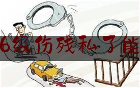 交通肇事6级伤残私了能赔多少钱（交通伤残赔偿包括哪些费用）