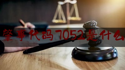 交通肇事代码7052是什么意思（“社区卫士抚恤金”申请公告）