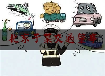 北京于某交通肇事（痛心！通州一母亲为儿送饺子，途中被超速外卖车撞倒身亡）
