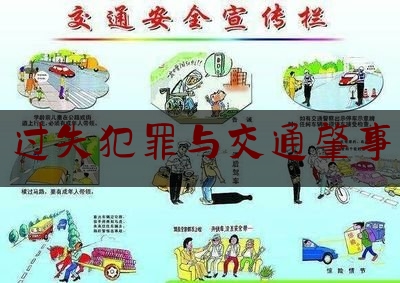 科普一下!过失犯罪与交通肇事,交通肇事罪与过失致人死亡罪哪个更严重