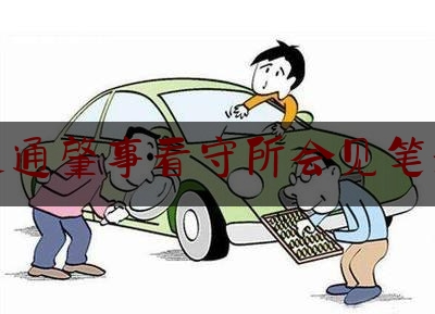 科普了一下交通肇事看守所会见笔录,刑事案件办案技巧