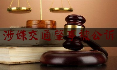 简单明了!涉嫌交通肇事被公诉,校园驾车交通安全培训资料