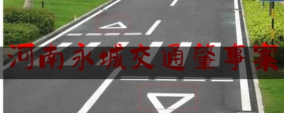 实事专业资讯:河南永城交通肇事案,玛莎拉蒂醉驾撞宝马车案