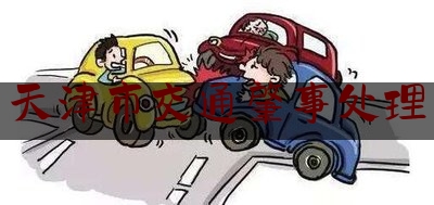 今日揭秘资讯:天津市交通肇事处理,机动车交通事故快速处理的受限时限