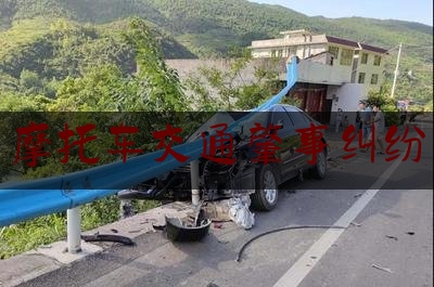 给大伙科普下摩托车交通肇事纠纷,无牌无证三轮摩托车撞人怎么处罚