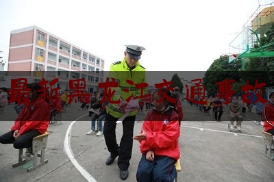 最新黑龙江交通事故（黑龙江一客车出车祸已致4死、2人重伤 警方通报）