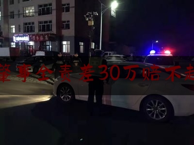 交通肇事全责差30万赔不起咋办（撞豪车第三者车险保么）