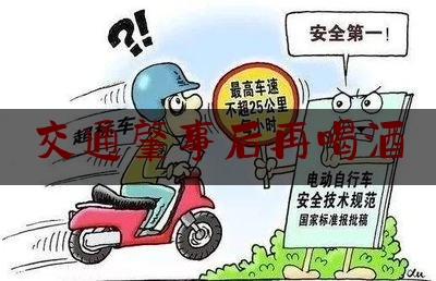 交通肇事后再喝酒（共同饮酒人的责任承担问题）