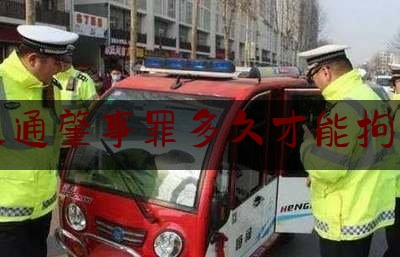 交通肇事罪多久才能拘留（交通肇事罪中对事故责任认定的审查----从对交通肇事罪辩护视角谈）