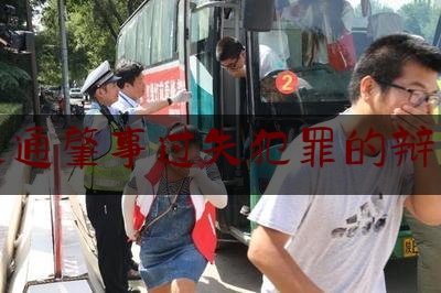 给大家科普一下交通肇事过失犯罪的辩护,枉法裁判罪及其辩护要点有哪些