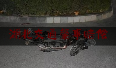 湖北交通肇事赔偿（男子遭遇交通事故选择“私了”，6天后突然死亡，法院这样判→）