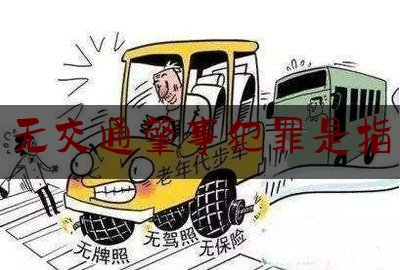 无交通肇事犯罪是指（交通肇事罪的认定）