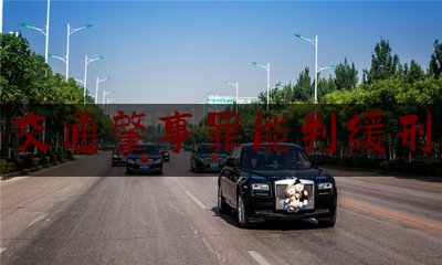 交通肇事罪能判缓刑（交通肇事罪能判缓刑吗，判缓刑的条件是什么）