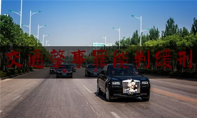 交通肇事罪能判缓刑（交通肇事罪能判缓刑吗，判缓刑的条件是什么）