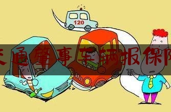 今天我们科普一下交通肇事车辆报保险,车碰人后事故交警要求垫付医药费合理吗