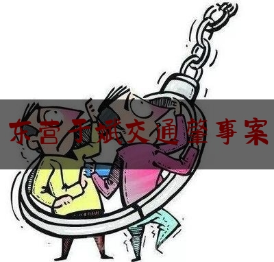 今日资深发布:东营于斌交通肇事案,东营 干部任前公示