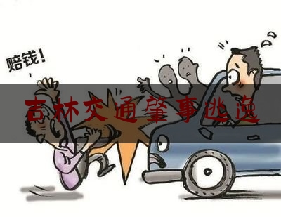 吉林交通肇事逃逸（长春肇事逃逸最新车祸）
