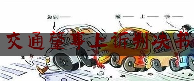 [热门]资深介绍:交通肇事上诉判决书,老人被摩托车撞了,对方全责,怎么赔偿
