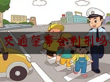 交通肇事会判刑吗（开车撞死人判几年?）