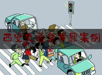 西安交通肇事罪案例（陕西车祸照片）